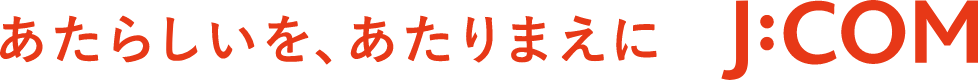 あたらしいを、あたりまえに J:COM
