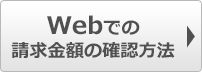 Webでの請求金額の確認方法