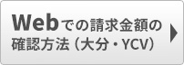 Webでの請求金額の確認方法(大分・YCV)