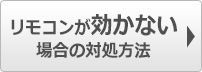 リモコンが利かない場合の対処方法