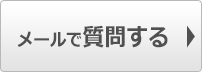 Webで質問する