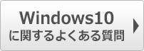 Windows10に関するよくある質問