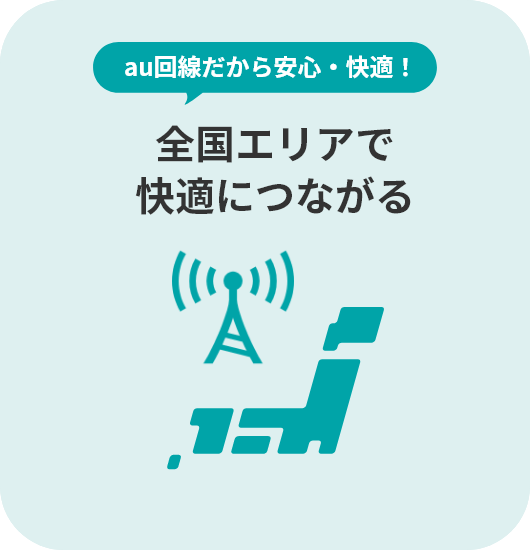 全国エリアで快適につながる