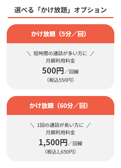 選べる「かけ放題」オプション