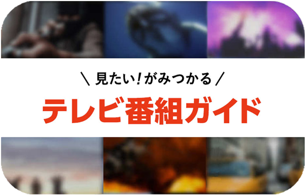 テレビ番組ガイド