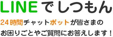 LINEでしつもん：24時間チャットボットが皆さまのお困りごとやご質問にお答えします！