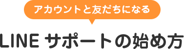 LINEサポートの始め方