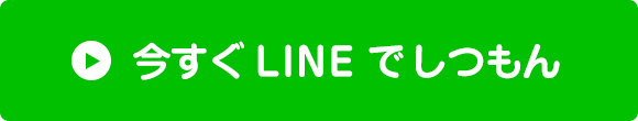 今すぐLINEでしつもん