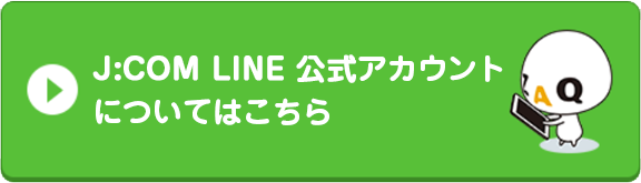 J:COM LINE 公式アカウントについてはこちら