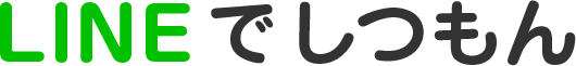LINEでしつもん