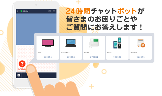 24時間チャットボットが皆さまのお困りごとやご質問にお答えします！