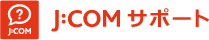 J:COMサポート